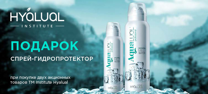 Акция от ТМ Institute Hyalual